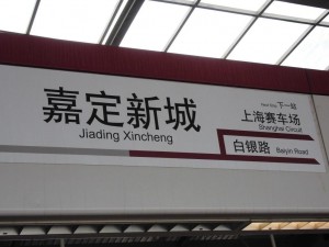 上海地下鉄　分岐駅